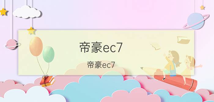 帝豪ec7（帝豪ec7 rv怎么样）